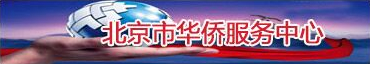 北京华侨服务中心