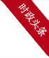 时政头条