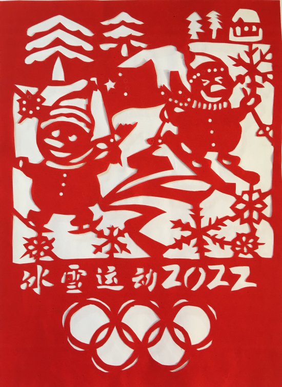 剪纸1+张衣霞+马侨联