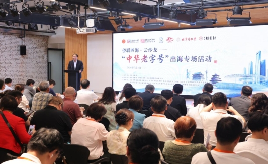 I:\ 根目录\E盘\活动音像资料\2026年活动照片\2026.07.02 - “侨联四海•云沙龙”中华老字号出海专场活动在海淀举办\1I3A2830.JPG
