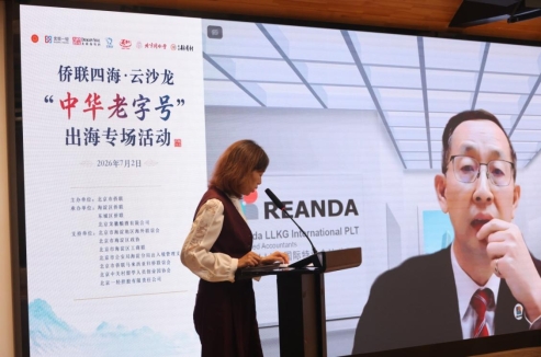 I:\ 根目录\E盘\活动音像资料\2026年活动照片\2026.07.02 - “侨联四海•云沙龙”中华老字号出海专场活动在海淀举办\1I3A2899.JPG